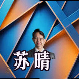 苏晴