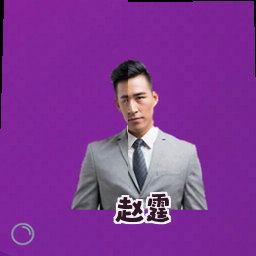 赵霆
