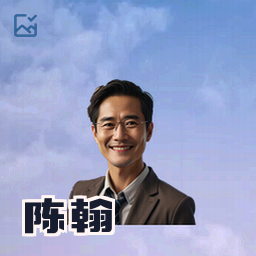 陈翰