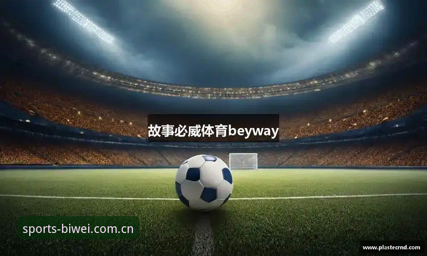 bet体育平台详解：必威体育登录入口与官方正版下载全攻略